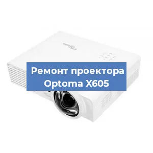 Ремонт проектора Optoma X605 в Краснодаре